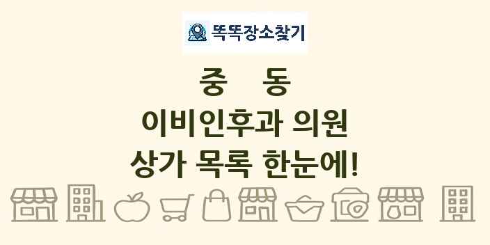중동 이비인후과 의원 상가 목록 및 정보