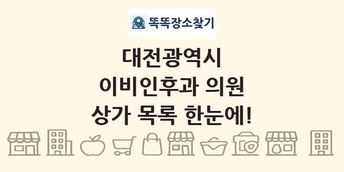 대전광역시 이비인후과 의원 상가 목록 및 정보