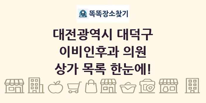 대전광역시 대덕구 이비인후과 의원 상가 목록 및 정보
