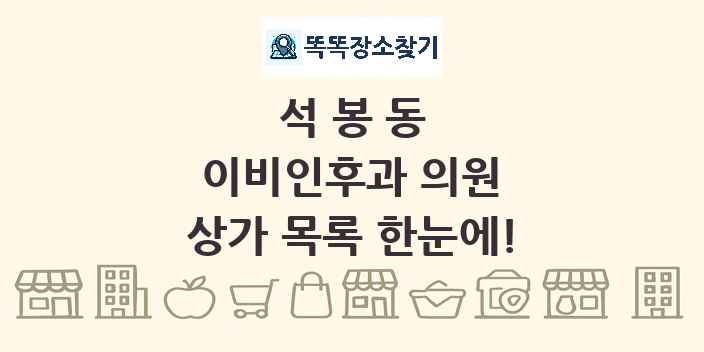석봉동 이비인후과 의원 상가 목록 및 정보