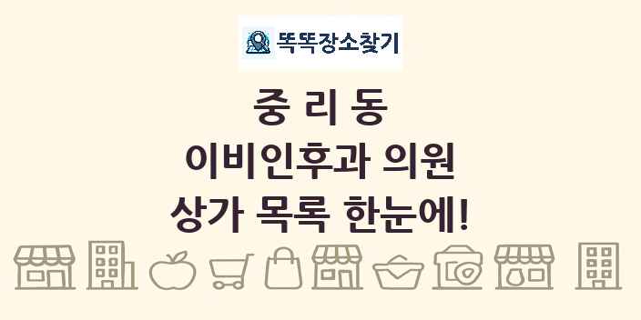 중리동 이비인후과 의원 상가 목록 및 정보