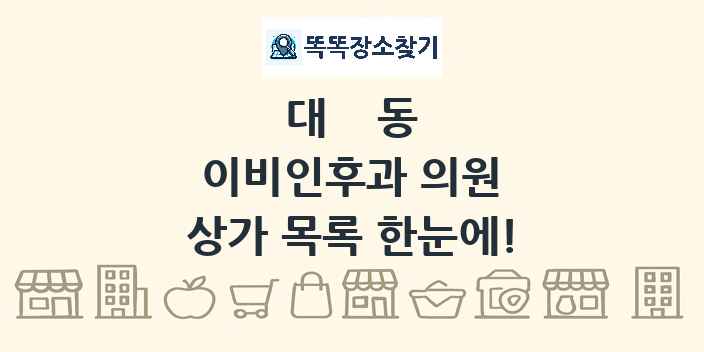 대동 이비인후과 의원 상가 목록 및 정보