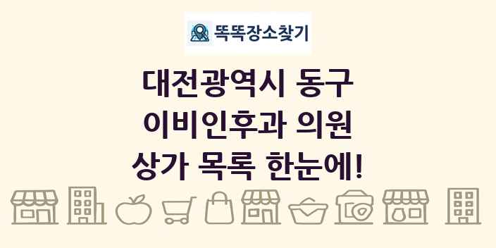 대전광역시 동구 이비인후과 의원 상가 목록 및 정보