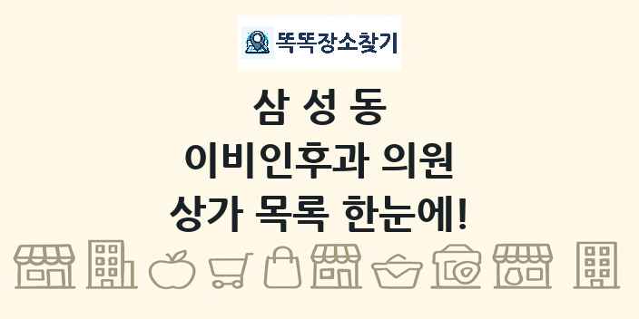 삼성동 이비인후과 의원 상가 목록 및 정보