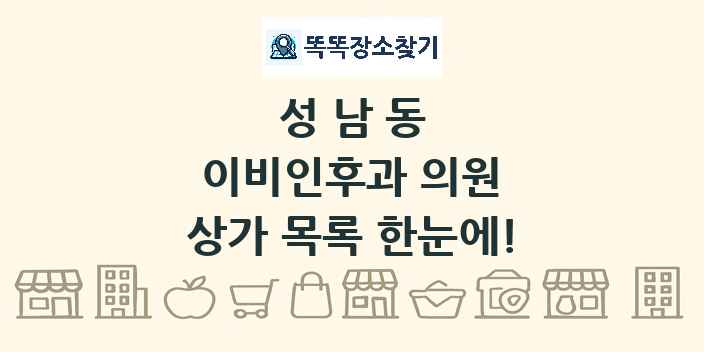 성남동 이비인후과 의원 상가 목록 및 정보