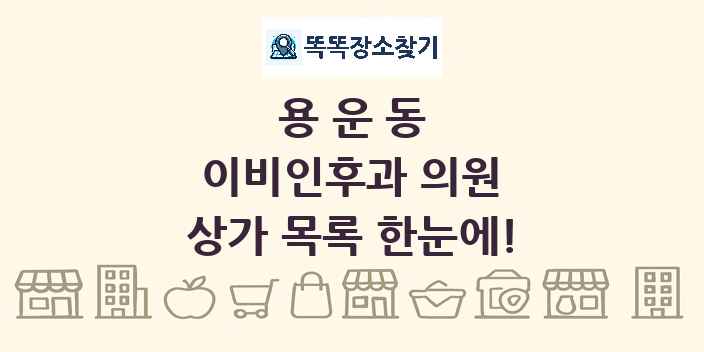 용운동 이비인후과 의원 상가 목록 및 정보