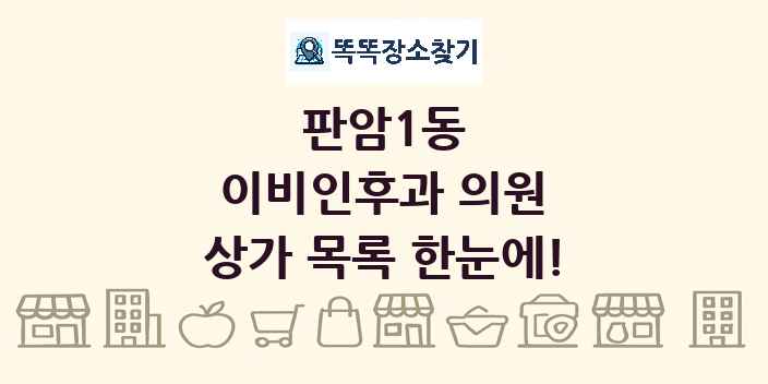 판암1동 이비인후과 의원 상가 목록 및 정보