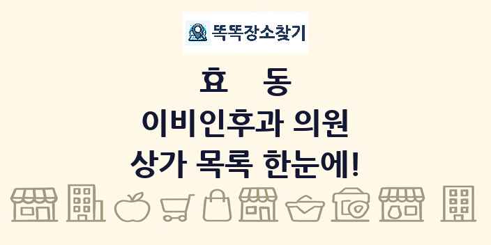 효동 이비인후과 의원 상가 목록 및 정보