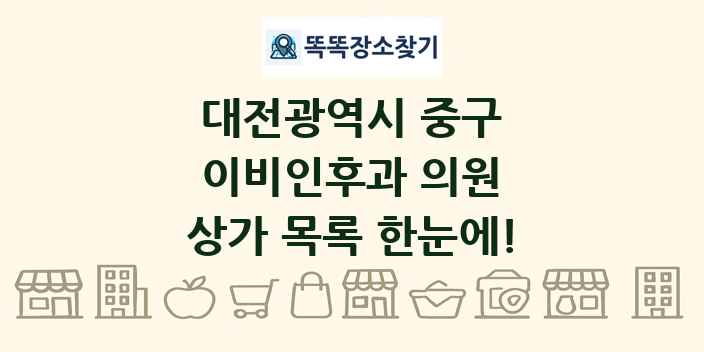 대전광역시 중구 이비인후과 의원 상가 목록 및 정보