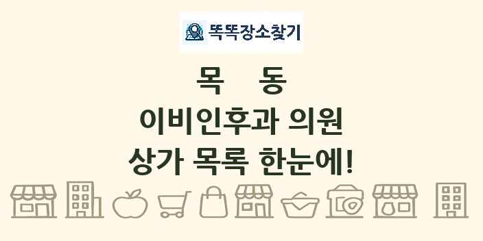 목동 이비인후과 의원 상가 목록 및 정보