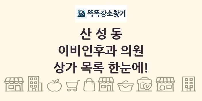 산성동 이비인후과 의원 상가 목록 및 정보
