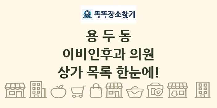 용두동 이비인후과 의원 상가 목록 및 정보