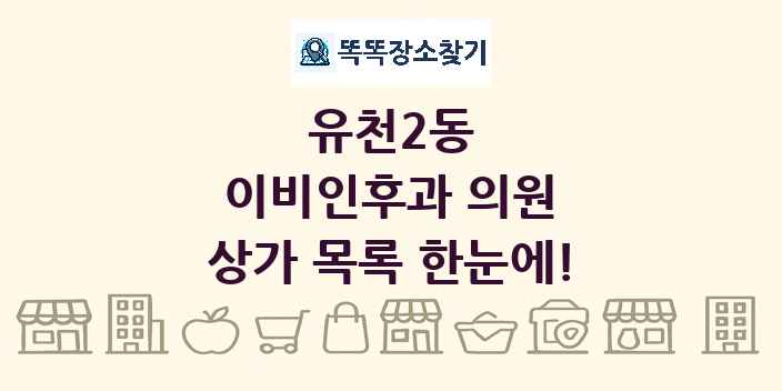 유천2동 이비인후과 의원 상가 목록 및 정보