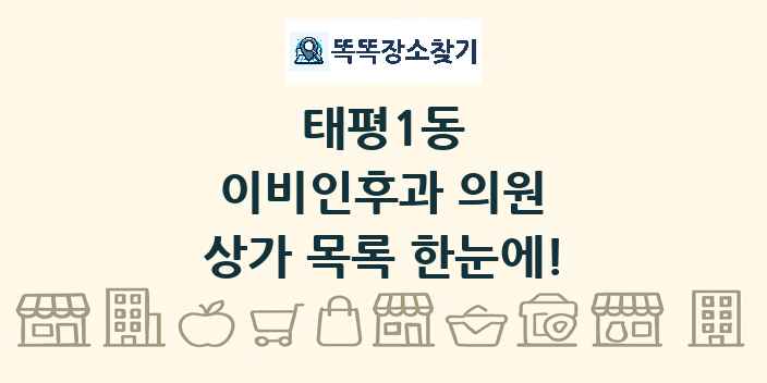 태평1동 이비인후과 의원 상가 목록 및 정보