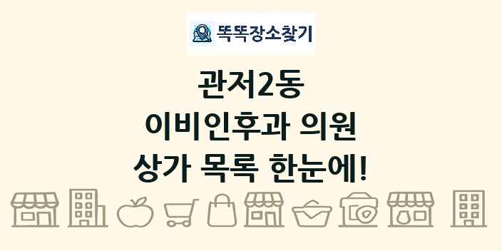관저2동 이비인후과 의원 상가 목록 및 정보