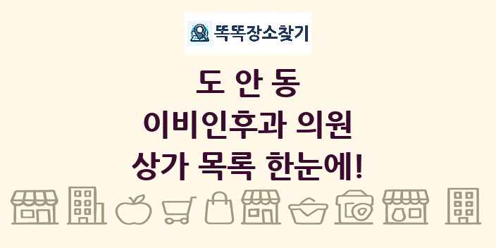도안동 이비인후과 의원 상가 목록 및 정보