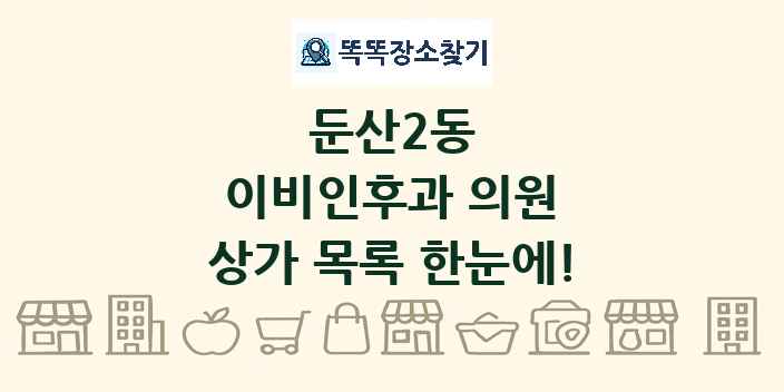둔산2동 이비인후과 의원 상가 목록 및 정보