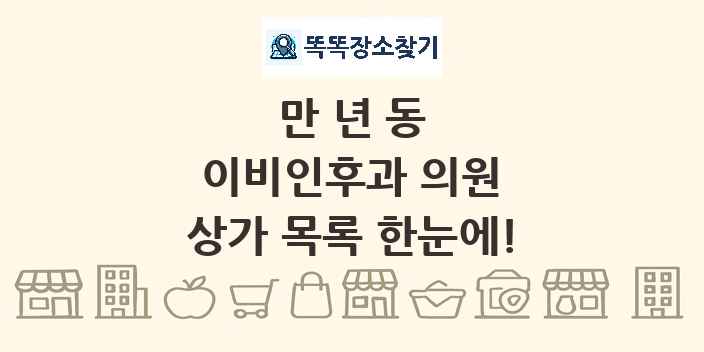 만년동 이비인후과 의원 상가 목록 및 정보