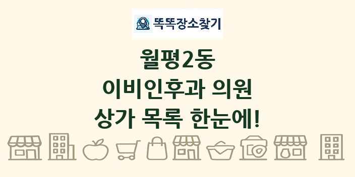 월평2동 이비인후과 의원 상가 목록 및 정보