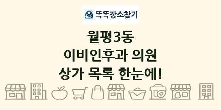 월평3동 이비인후과 의원 상가 목록 및 정보