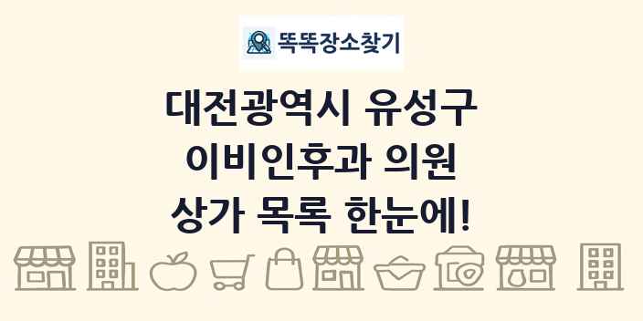 대전광역시 유성구 이비인후과 의원 상가 목록 및 정보