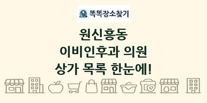 원신흥동 이비인후과 의원 상가 목록 및 정보