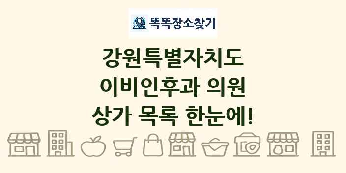 강원특별자치도 이비인후과 의원 상가 목록 및 정보
