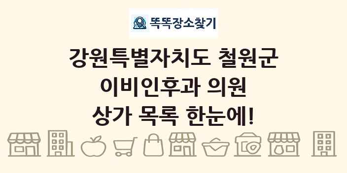 강원특별자치도 철원군 이비인후과 의원 상가 목록 및 정보
