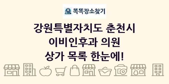 강원특별자치도 춘천시 이비인후과 의원 상가 목록 및 정보