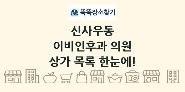 신사우동 이비인후과 의원 상가 목록 및 정보