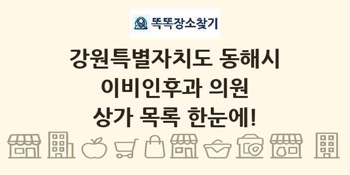 강원특별자치도 동해시 이비인후과 의원 상가 목록 및 정보