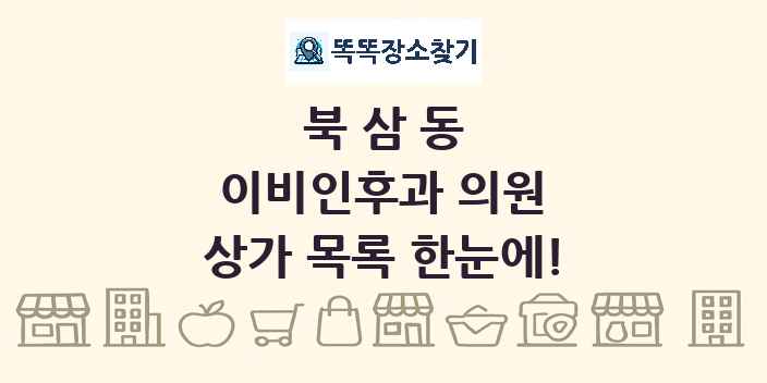 북삼동 이비인후과 의원 상가 목록 및 정보