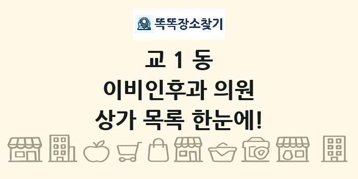 교1동 이비인후과 의원 상가 목록 및 정보