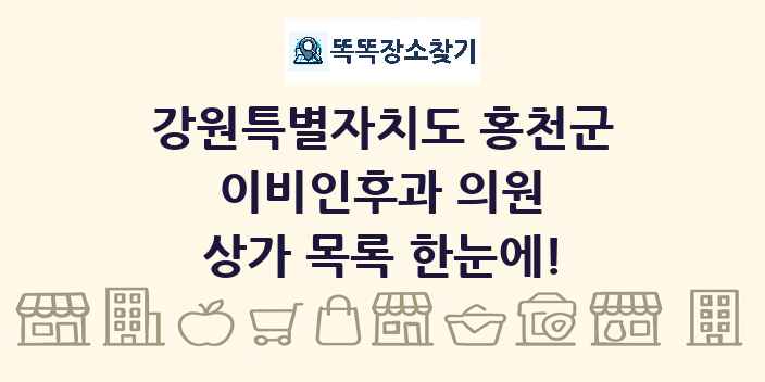 강원특별자치도 홍천군 이비인후과 의원 상가 목록 및 정보