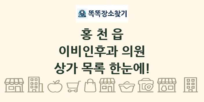 홍천읍 이비인후과 의원 상가 목록 및 정보