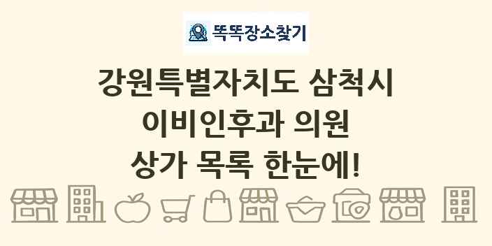강원특별자치도 삼척시 이비인후과 의원 상가 목록 및 정보