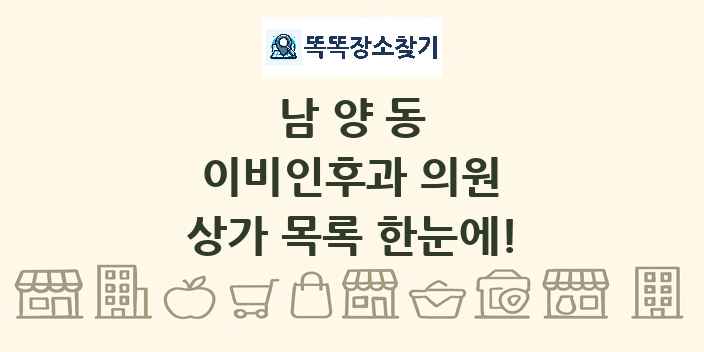 남양동 이비인후과 의원 상가 목록 및 정보
