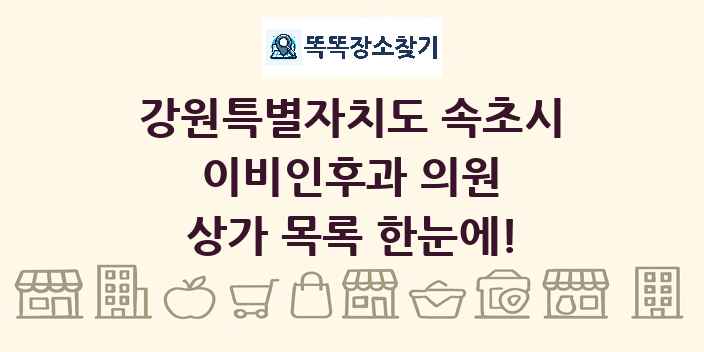 강원특별자치도 속초시 이비인후과 의원 상가 목록 및 정보