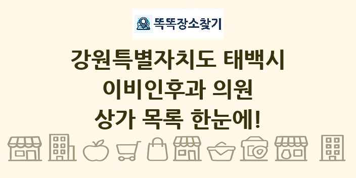 강원특별자치도 태백시 이비인후과 의원 상가 목록 및 정보