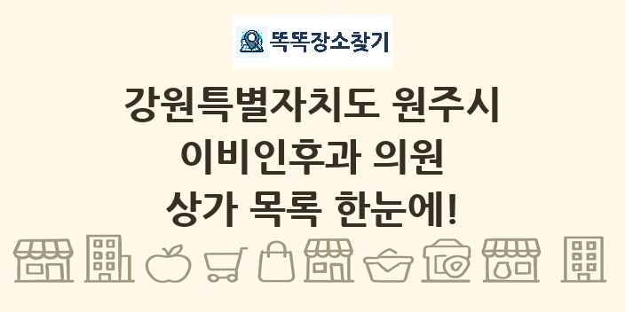 강원특별자치도 원주시 이비인후과 의원 상가 목록 및 정보