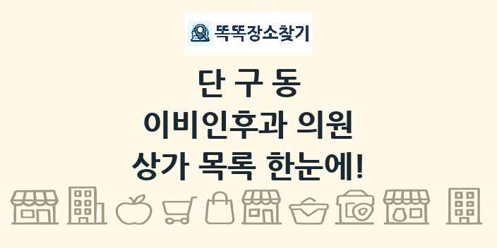 단구동 이비인후과 의원 상가 목록 및 정보