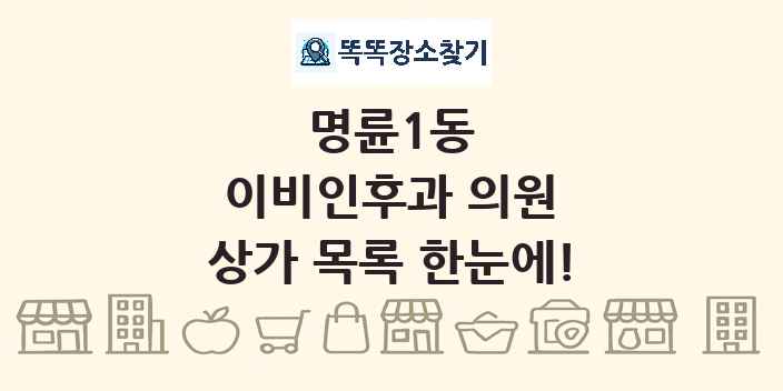명륜1동 이비인후과 의원 상가 목록 및 정보