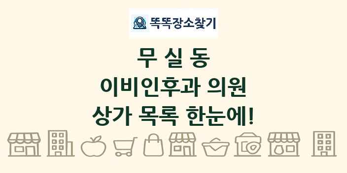 무실동 이비인후과 의원 상가 목록 및 정보