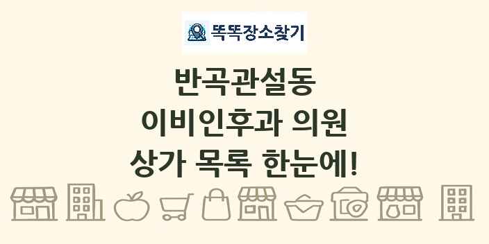 반곡관설동 이비인후과 의원 상가 목록 및 정보
