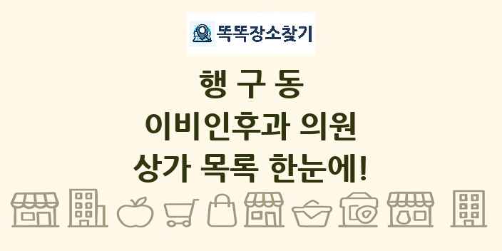 행구동 이비인후과 의원 상가 목록 및 정보