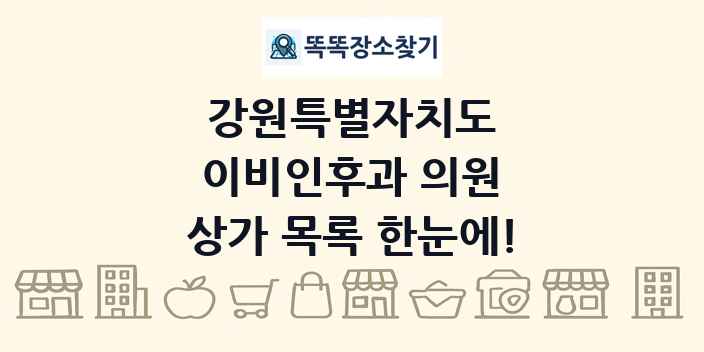 강원특별자치도 이비인후과 의원 상가 목록 및 정보