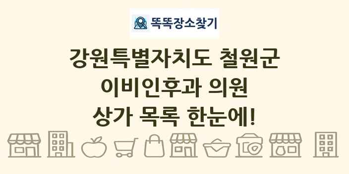 강원특별자치도 철원군 이비인후과 의원 상가 목록 및 정보