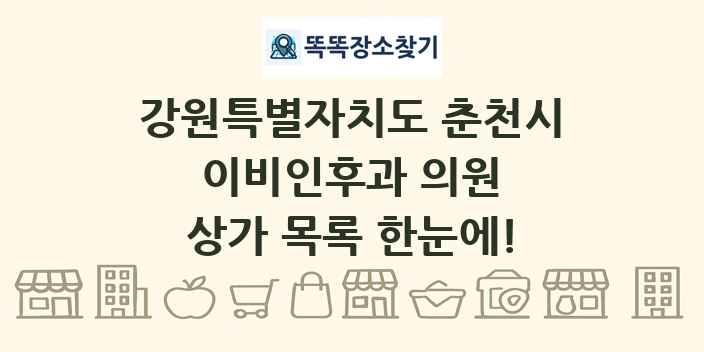 강원특별자치도 춘천시 이비인후과 의원 상가 목록 및 정보