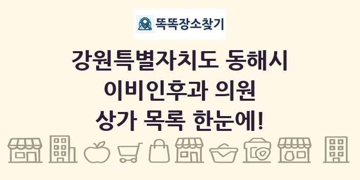강원특별자치도 동해시 이비인후과 의원 상가 목록 및 정보