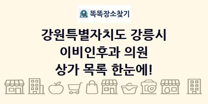 강원특별자치도 강릉시 이비인후과 의원 상가 목록 및 정보